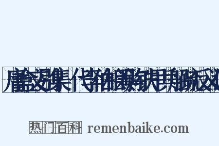 庸盒文别集·代李伯相筹购铁甲兵船疏反义词是什么意思的图片